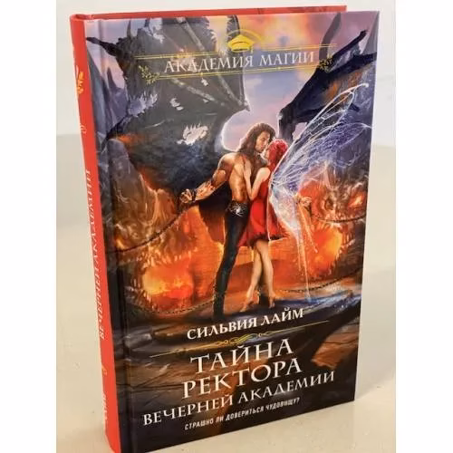 Book cover: Тайна ректора Вечерней Академии