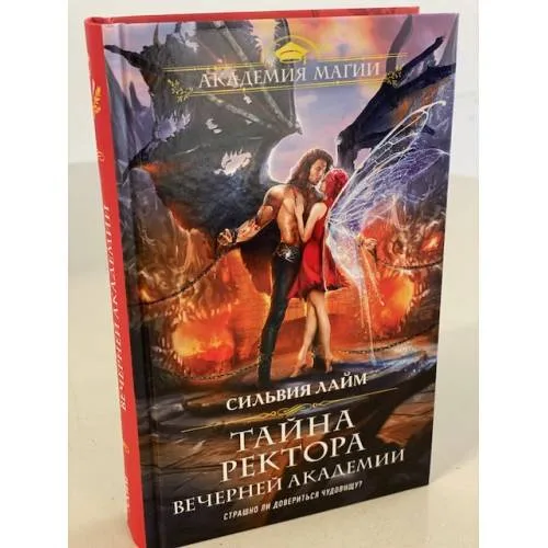 Book cover: Тайна ректора Вечерней Академии