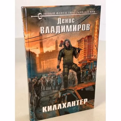 Book cover: Киллхантер
