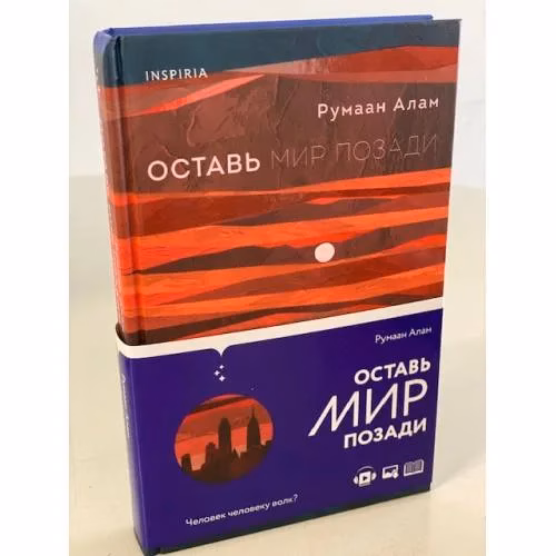 Book cover: Оставь мир позади