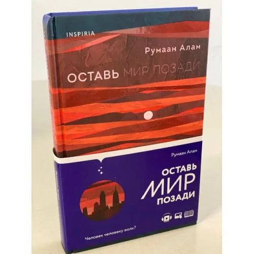 Book cover: Оставь мир позади