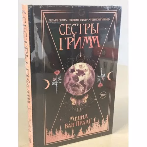 Book cover: Сестры Гримм