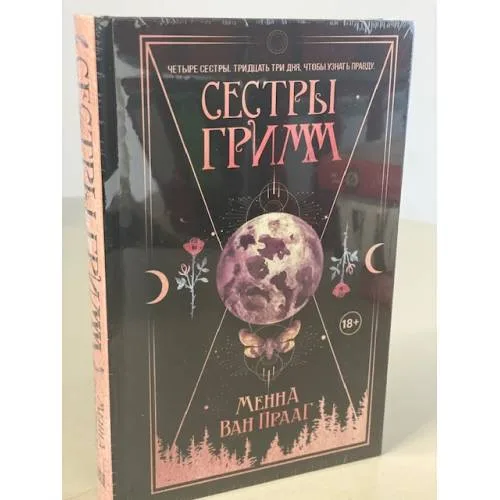 Book cover: Сестры Гримм