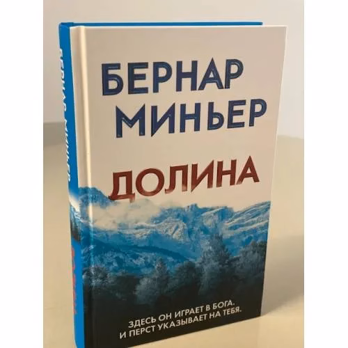 Book cover: Долина
