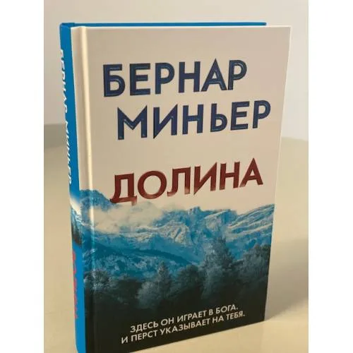Book cover: Долина