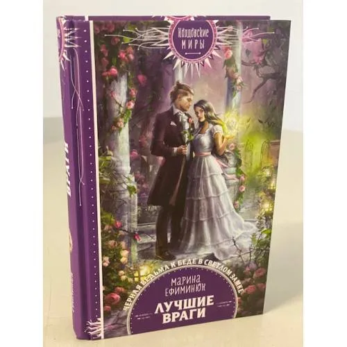 Book cover: Лучшие враги