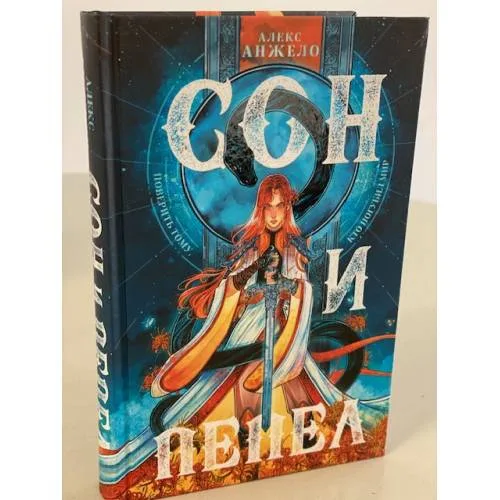 Book cover: Сон и Пепел