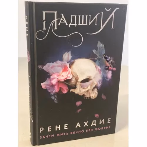 Book cover: Падший