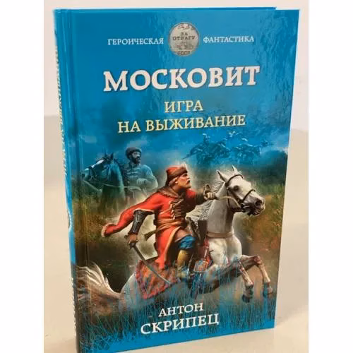 Book cover: Московит. Игра на выживание