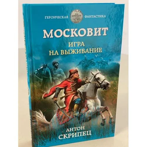 Book cover: Московит. Игра на выживание