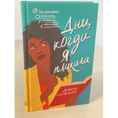 Book cover: Дни, когда я плакала