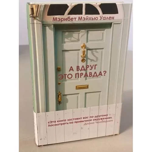 Book cover: А вдруг это правда?