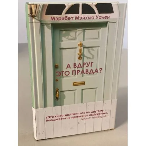 Book cover: А вдруг это правда?