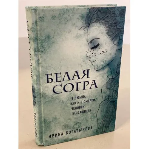 Book cover: Белая Согра