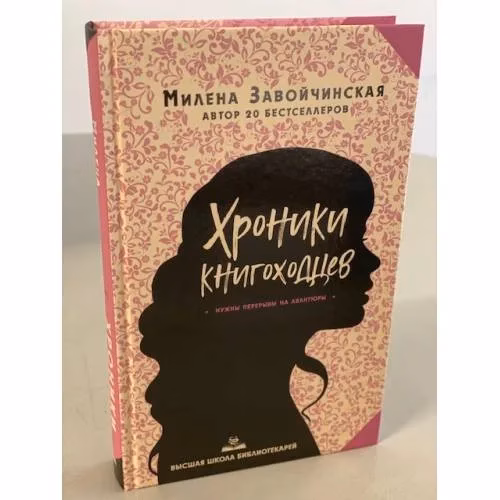 Book cover: Высшая школа библиотекарей. Хроники книгоходцев