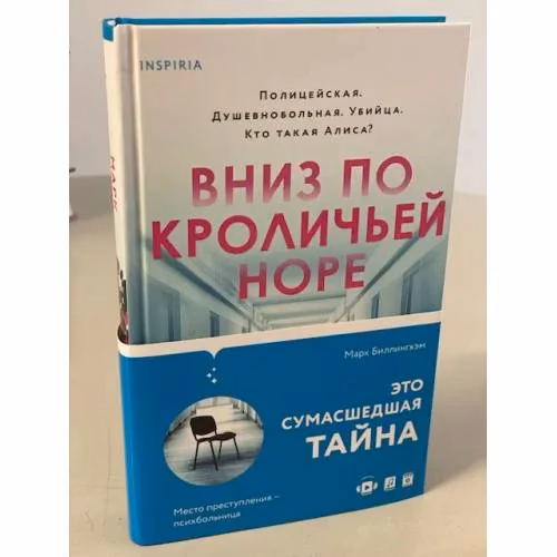 Book cover: Вниз по кроличьей норе