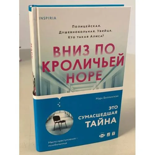 Book cover: Вниз по кроличьей норе