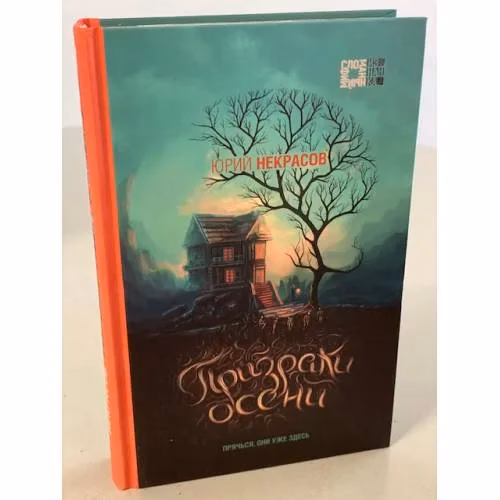 Book cover: Призраки осени