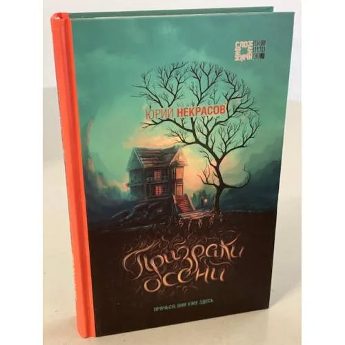 Book cover: Призраки осени