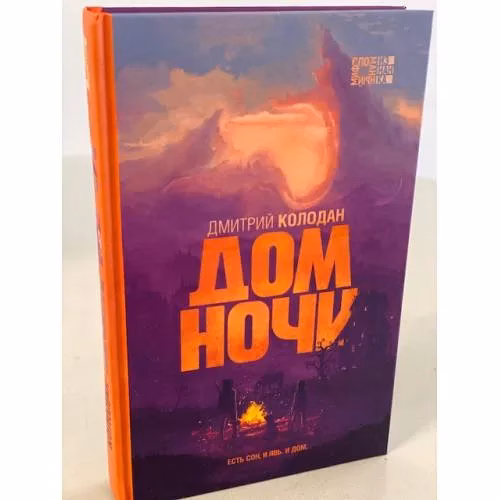 Book cover: Дом Ночи
