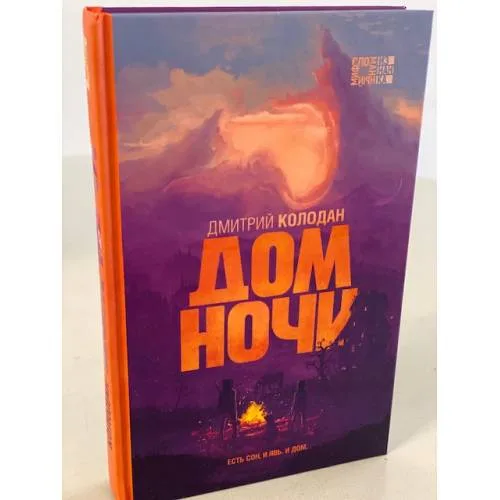 Book cover: Дом Ночи