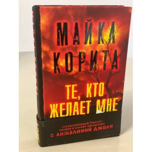 Book cover: Те, кто желает мне смерти