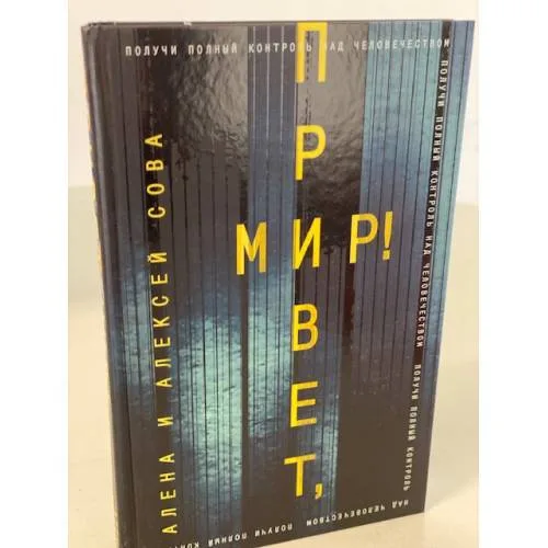 Book cover: Привет, мир!