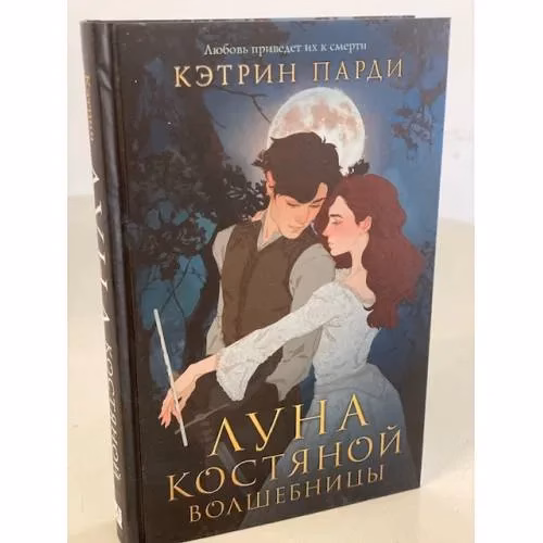 Book cover: Луна костяной волшебницы