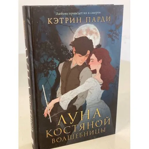 Book cover: Луна костяной волшебницы