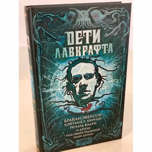 Book cover: Дети Лавкрафта