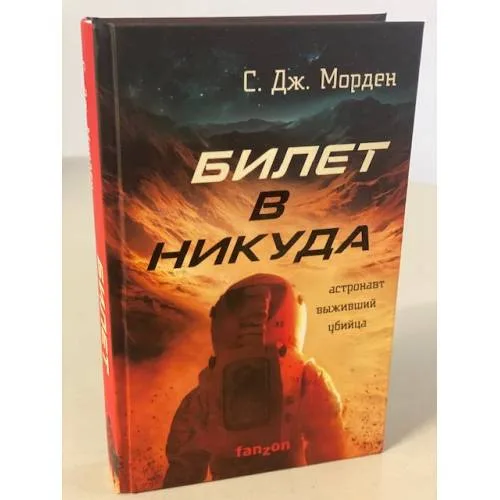 Book cover: Билет в никуда