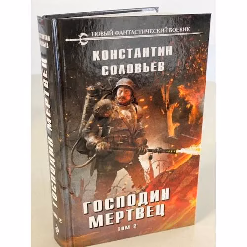 Book cover: Господин мертвец. Том 2