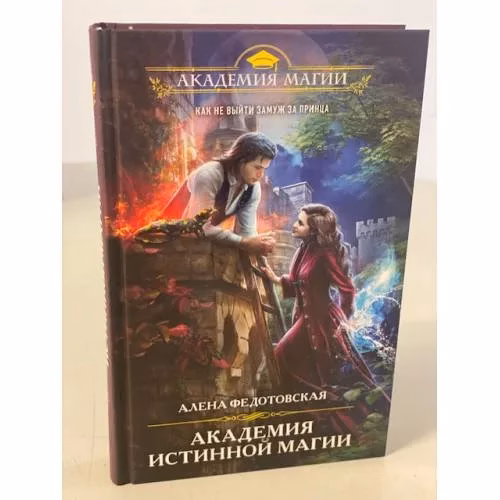 Book cover: Академия истинной магии
