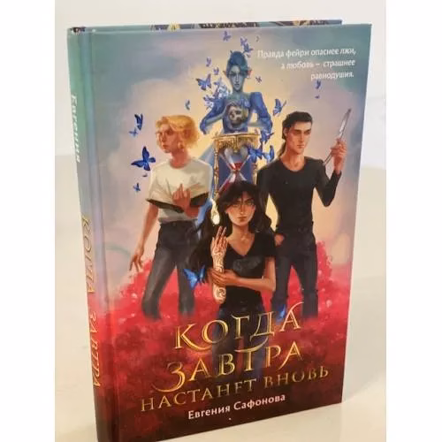 Book cover: Когда завтра настанет вновь