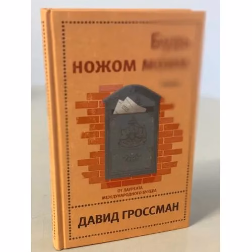 Book cover: Будь ножом моим