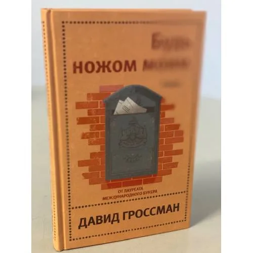 Book cover: Будь ножом моим