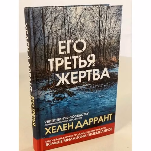 Book cover: Его третья жертва