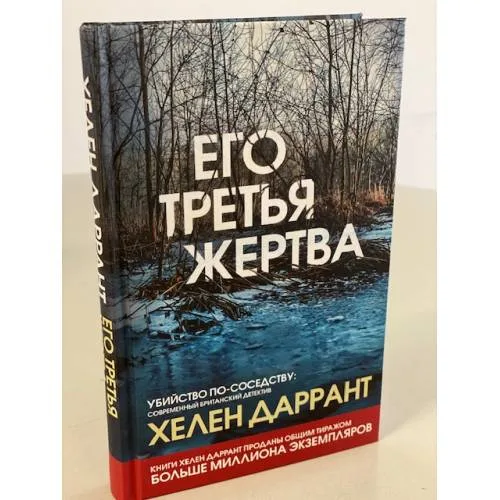 Book cover: Его третья жертва