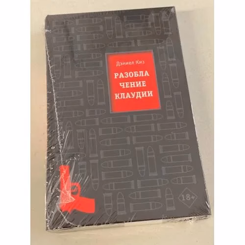 Book cover: Разоблачение Клаудии