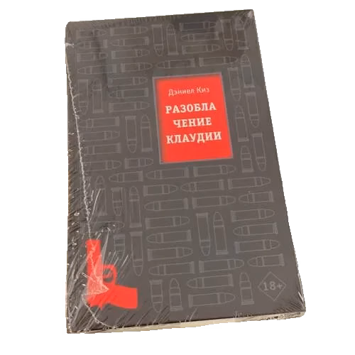 Разоблачение Клаудии