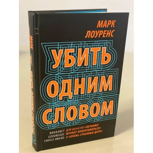 Book cover: Убить одним словом. Книга первая