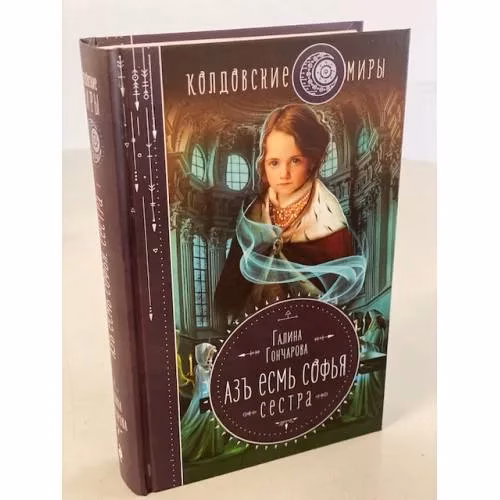 Book cover: Азъ есмь Софья. Сестра