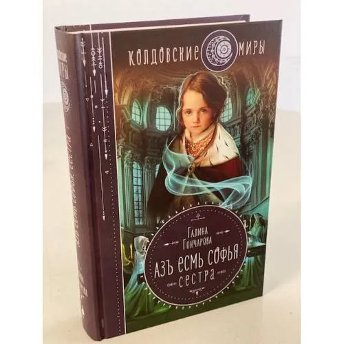 Book cover: Азъ есмь Софья. Сестра