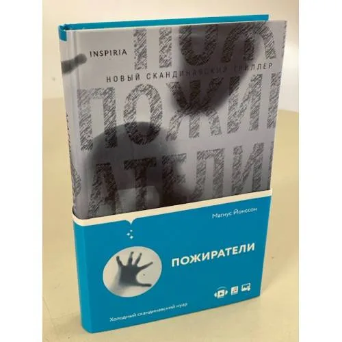 Book cover: Пожиратели