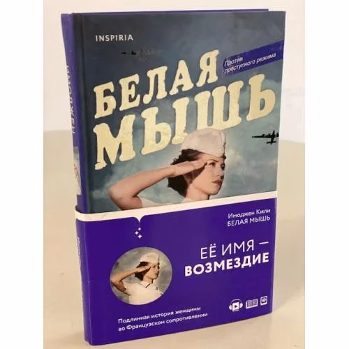 Book cover: Белая мышь