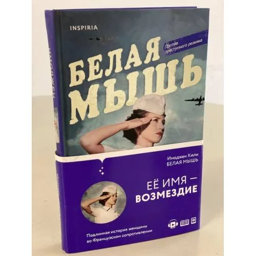 Book cover: Белая мышь
