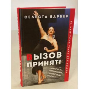 Вызов принят!