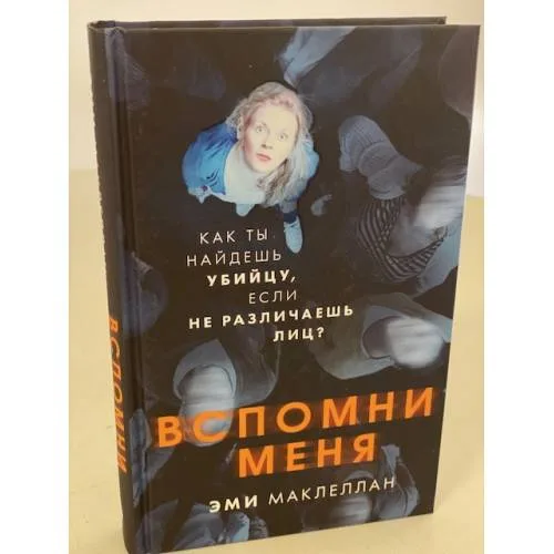 Book cover: Вспомни меня