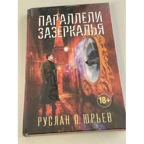 Book cover: Параллели Зазеркалья
