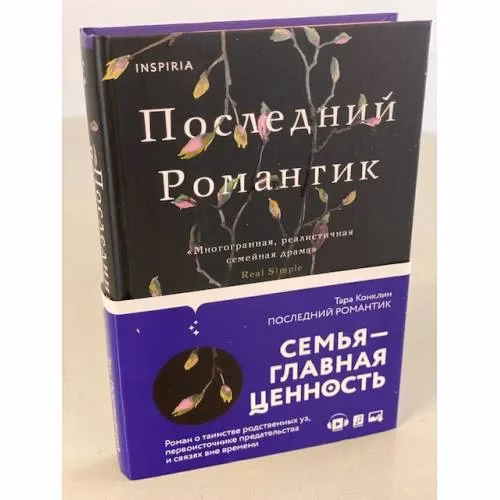 Book cover: Последний романтик